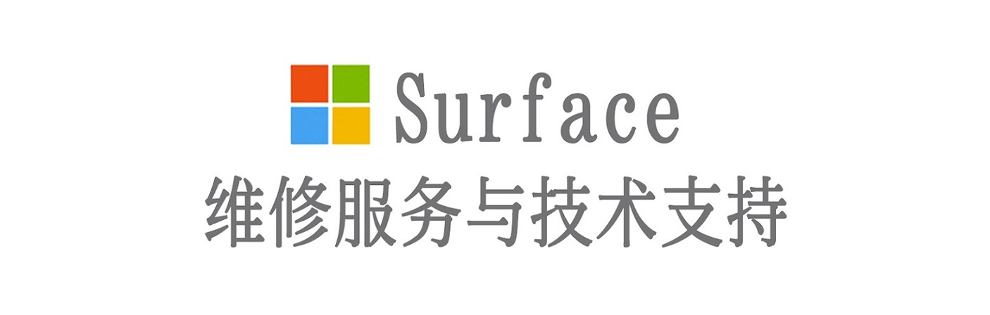 大余surface产品维修服务中心